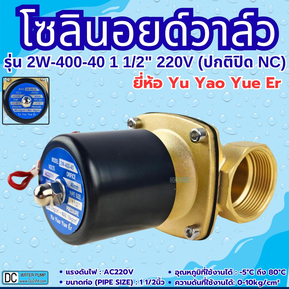 โซลินอยด์วาล์ว 220v รุ่น 2W-400-40 (1 1/2") ยี่ห้อ Yu Yao Yue Er